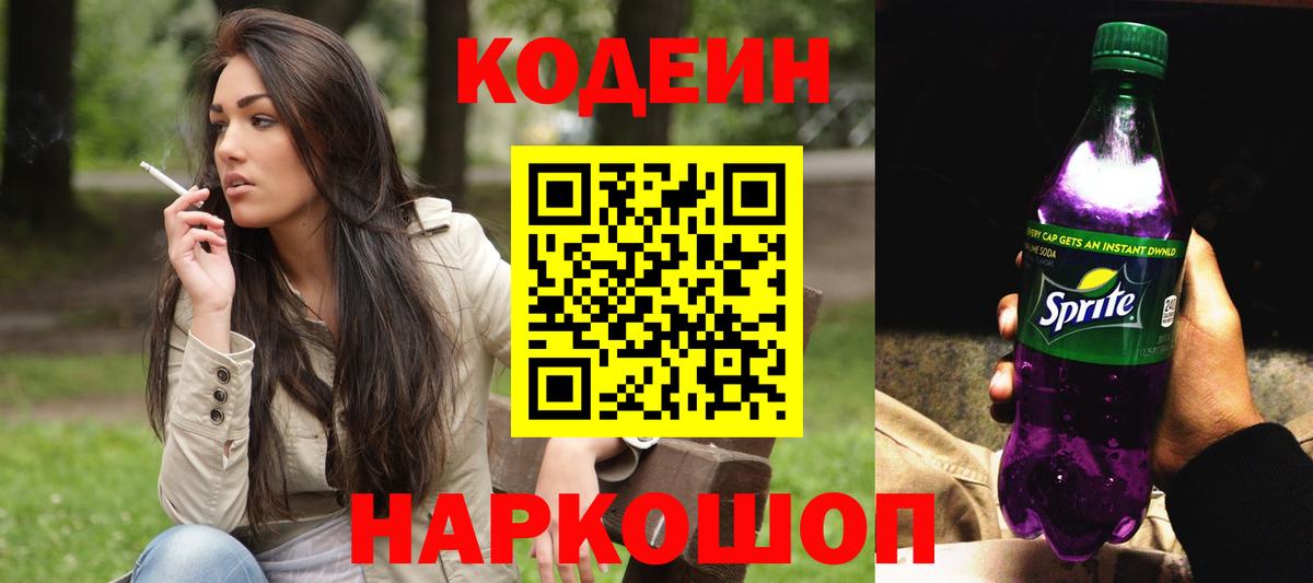 Костомукша  Кодеиновый сироп Lean напиток Lean (лин)  Вход с VPN 